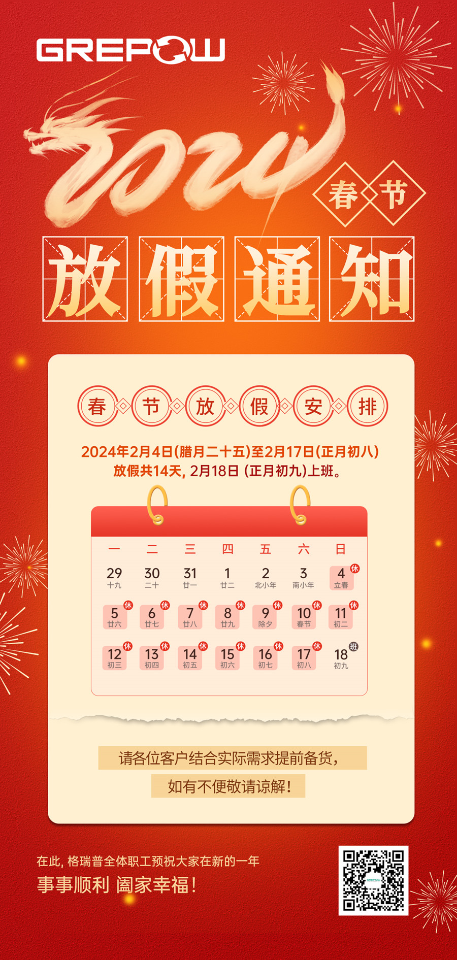 88038威尼斯2024年春节放假通知