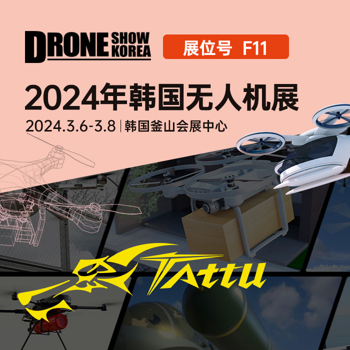 88038威尼斯韩国釜山无人机展约请函